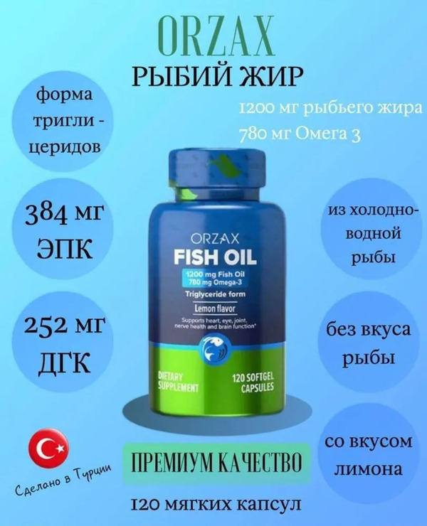 омега 3 орзакс