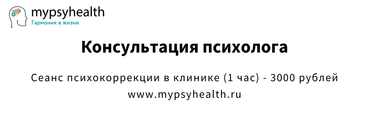 консультация психолога цена