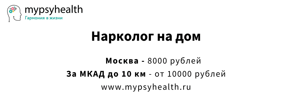 вызвать нарколог на дом москва