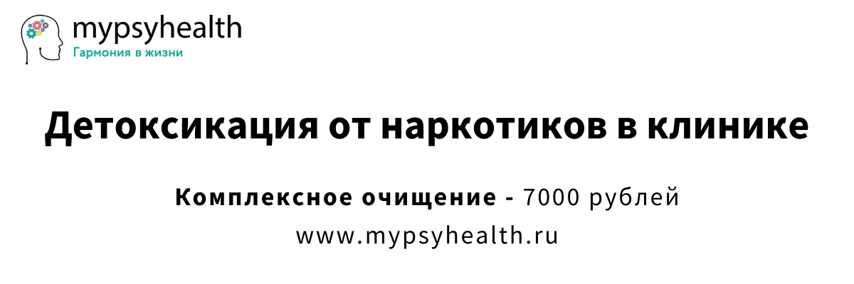 детоксикация от наркотиков клиника москва
