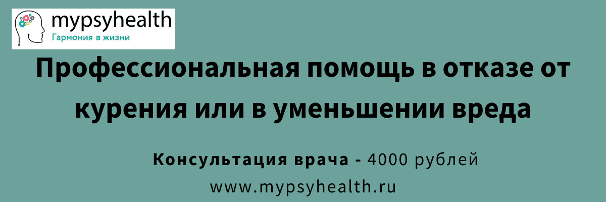 профессиональная помощь в отказе от курения или в уменьшении вреда