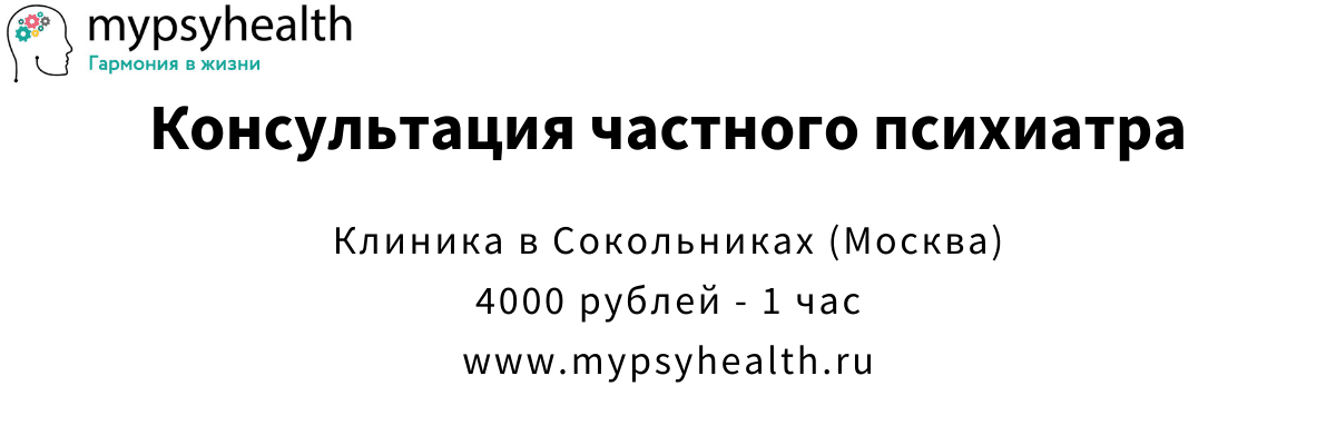 консультация частного психиатра
