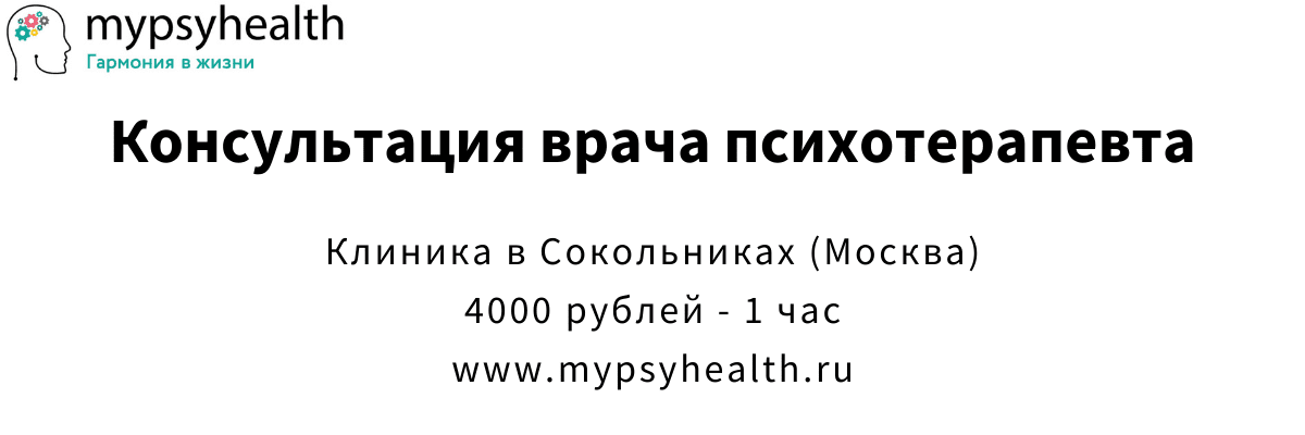 консультация психотерапевта сокольники москва