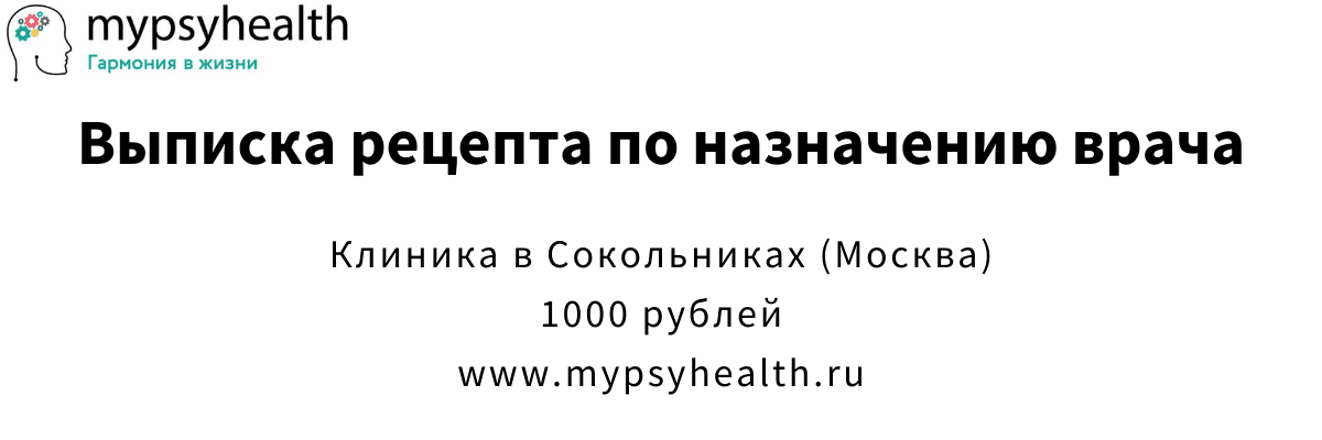 выписка рецепта психиатр сокольники москва