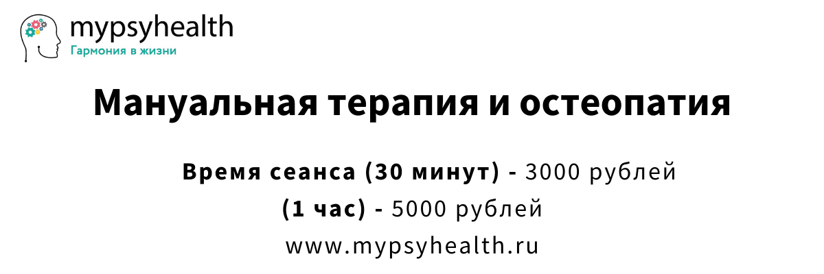 мануальная терапия и остеопатия цена клиника москва