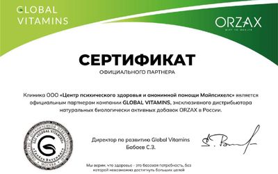 Orzax Сертификат