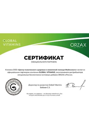 Orzax Сертификат