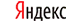Яндекс